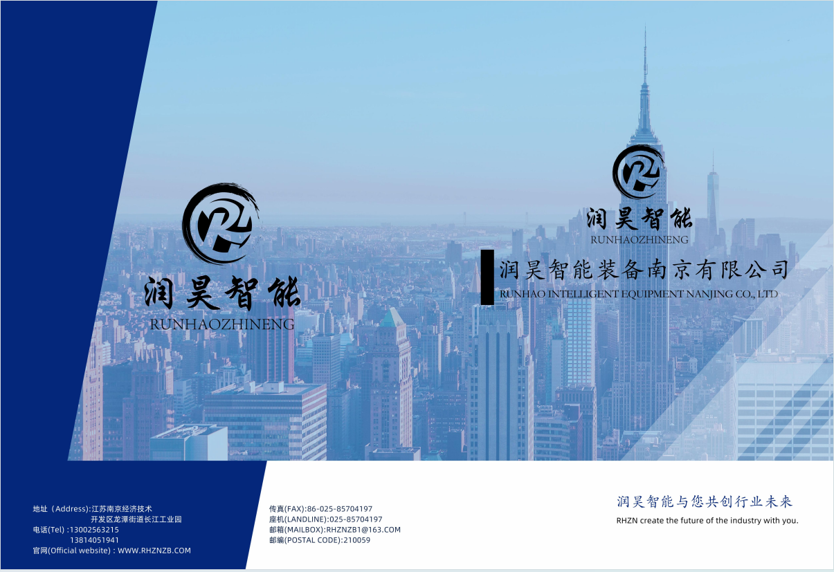 润昊智能装备南京有限公司城市品牌形象与联系方式